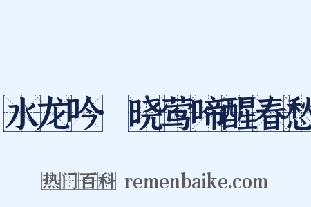 水龙吟·晓莺啼醒春愁是什么意思的图片